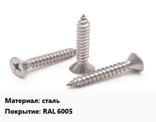 Саморез сталь RAL 6005